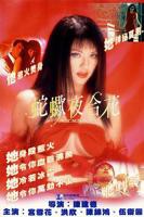 《蛇蝎夜合花》电影HD国语云播资源完整版免费观看全集