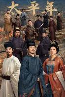 《太平年》免费在线播放-全集电视剧-