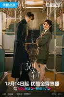 《脱轨》电视剧正片汉语普通话高清全集免费在线观看